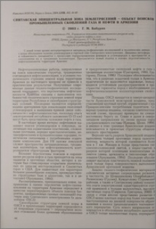Спитакская эпицентральная зона землетрясений-объект поисков промышленных скоплений газа и нефти в Армении