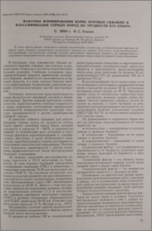 Факторы формирования керна буровых скважин и классификация горных пород по трудности его отбора