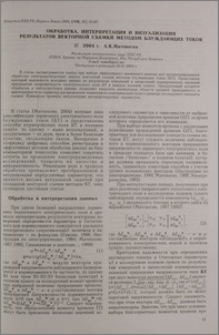 Обработка, интерпретация и визуализация результатов векторной съемки методом блуждающих токов