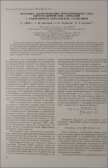 Методика идентификации формационного типа литогеохимических аномалий с применением Байесовской статистики