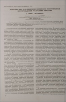 Золотоносные парагенезисы минералов золоторудных месторождений Республики Армения