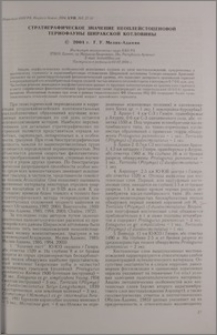 Стратиграфическое значение неоплейстоценовой териофауны Ширакской котловины