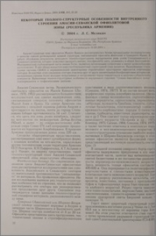 Некоторые геолого-структурные особенности внутреннего строения Амасия-Севанской офиолитовой зоны (Республика Армения)