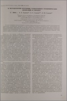 К методологии изучения техногенных геохимических аномалий в городах