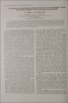 Особенности векторной съемки методом блуждающих токов при нерегулярной сети пунктов наблюдения