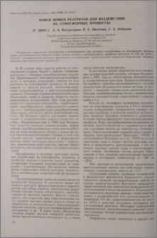 Поиск новых реагенатов для воздействия на атмосферные процессы