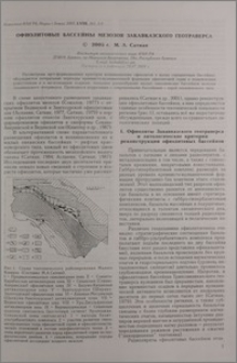 Офиолитовые бассейны мезозоя Закавказского геотраверса