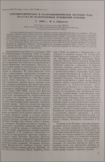 Стратиграфическое и палеоэкологическое значение рода Bolivina из палеогеновых отложений Армении