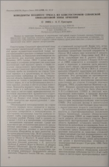 Конодонты позднего триаса из олистостромов Севанской офиолитовой зоны Армении