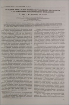 Об одном уникальном разрезе переслаивания диатомитов с отложениями игнимбритового вулканизма