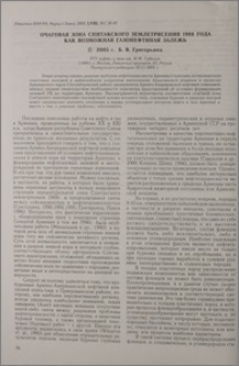 Очаговая зона Спитакского землетрясения 1988 года как возможная газонефтяная залежь