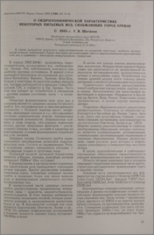 О гидрогеохимической характеристике некоторых питьевых вод, снабжающих город Ереван