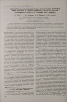 Геологическая характеристика левобережья верховья реки Воротан и гидрогеохимические особенности термоминерального источника Джермахпюр