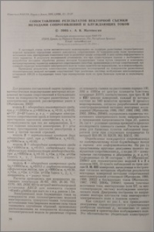 Сопоставление результатов векторной съемки методами сопротивлений и блуждающих токов