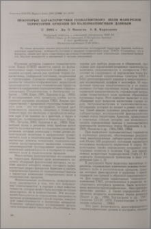Некоторые характеристики геомагнитного поля фанерозоя территории Армении по палеомагнитным данным