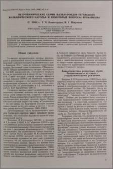 Петрохимические серии базальтоидов Гегамского вулканического нагорья и некоторые вопросы вулканизма