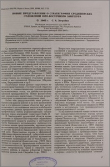 Новые представления о стратиграфии среднеюрских отложений Юго-Восточного Зангезура