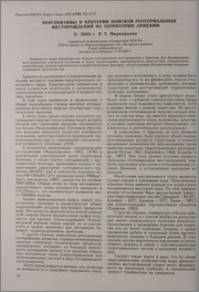 Перспективы и критерии поисков геотермальных месторождений на территории Армении
