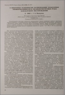 О некоторых особенностях распределения характерных элементов-примесей в титаномагнетитовых рудах Камакарского месторождения