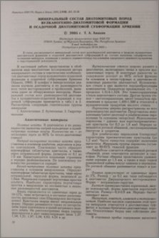 Минеральный состав диатомитовых пород вулканогенно-диатомитовой формации и осадочной диатомитовой субформации Армении