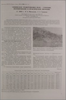 Сюникское травертиновое поле - строение, формирование и практическое значение