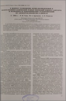 К вопросу размещения медно-молибденовой и золото-полиметаллической рудных формаций Южного Зангезура и возможности идентификации рудопроявлений по элементам - примесям в пиритах