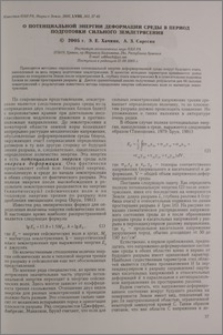 О потенциальной энергии деформации среды в период подготовки сильного землетрясения