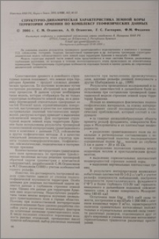 Структурно-динамическая характеристика земной коры территории Армении по комплексу геофизических данных