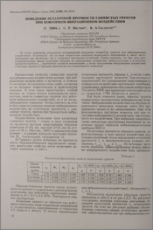 Поведение остаточной прочности глинистых грунтов при повторном вибрационном воздействии