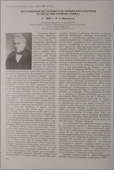 Неутомимый исследователь Армянского нагорья (к 200-летию Германа Абиха)