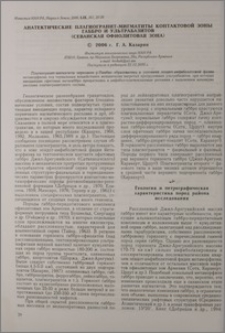 Анатектические плагиогранит-магматиты контактовой зоны габбро и ультрабазитов (Севанская офиолитовая зона)