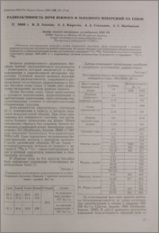 Радиоактивность почв южного и западного побережий оз. Севан