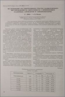 Исследование руд центрального участка Каджаранского месторождения на обогатимость с применением различных аэрофлотов и аэропромоторов