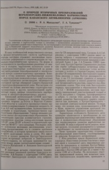 О природе вторичных преобразований верхнеюрских-нижнемеловых карбонатных пород Капанского антиклинория (Армения)
