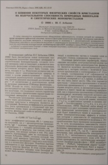 О влиянии некоторых физических свойств кристаллов на излучательную способность природных минералов и синтетических монокристаллов
