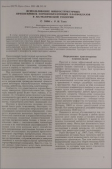 Использование микроструктурных ориентировок породообразующих плагиоклазов в магматической геологии