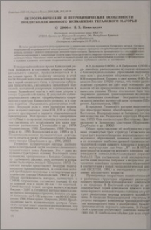 Петрографические и петрохимические особенности позднеколлизионного вулканизма Гегамского нагорья