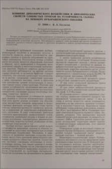 Влияние динамического воздействия и динамических свойств глинистых грунтов на устойчивость склона на примере Нубарашенского оползня