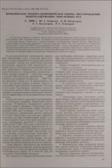 Комплексная геолого-экономическая оценка месторождений золотосодержащих окисленных руд