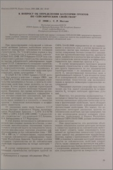 К вопросу об определении категории грунтов по сейсмическим свойствам