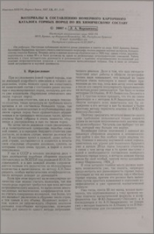 Материалы к составлению номерного карточного каталога горных пород по их химическому составу