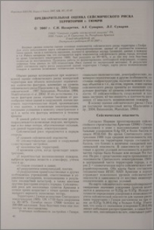 Предварительная оценка сейсмического риска территории г. Гюмри