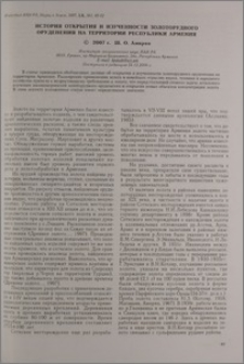 История открытия и изученности золоторудного оруденения на территории Республики Армения