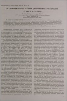 Островодужный вулканизм офиолитовых зон Армении