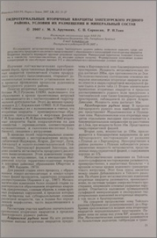 Гидротермальные вторичные кварциты Зангезурского рудного района, условия их размещения и минеральный состав