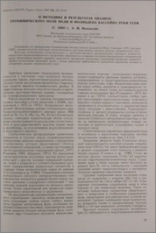 О методике и результатах анализа геохимического поля меди и молибдена бассейна реки Гехи