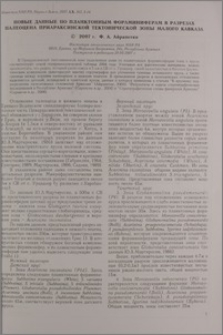 Новые данные по планктонным фораминиферам в разрезах палеоцена Приараксинской тектонической зоны Малого Кавказа