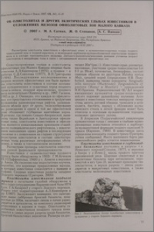 Об олистолитах и других экзотических глыбах известняков в отложениях мезозоя офиолитовых зон Малого Кавказа