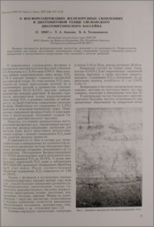 О фосфорсодержащих железорудных скоплениях в диатомитовой толще Сисисанского диатомитоносного бассейна
