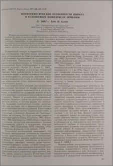 Морфогенетические особенности пирита в угленосных комплексах Армении